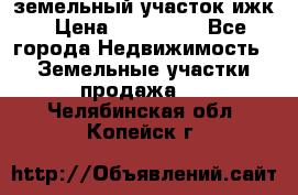 земельный участок ижк › Цена ­ 350 000 - Все города Недвижимость » Земельные участки продажа   . Челябинская обл.,Копейск г.